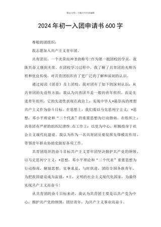 2024年初一入团申请书600字
