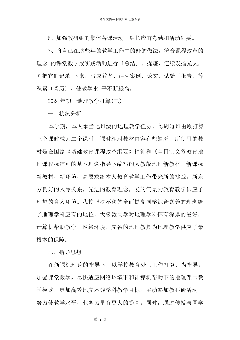 2024年初一地理教学计划_第3页