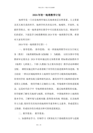 2024年初一地理教学计划