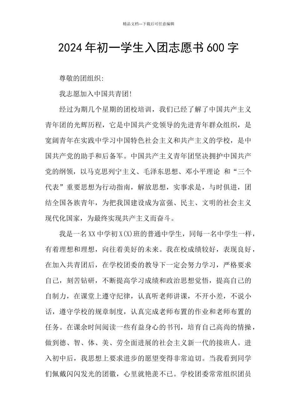2024年初一学生入团志愿书600字_第1页