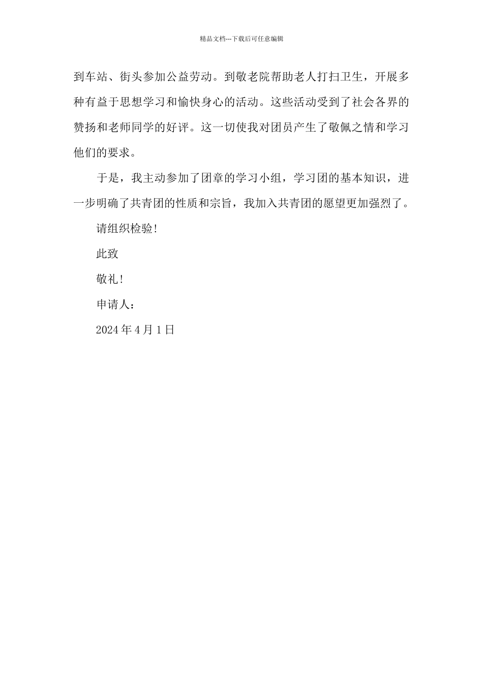 2024年初一学生入团志愿书600字_第2页