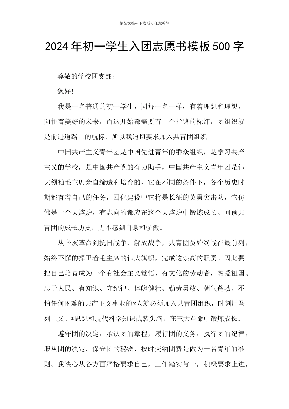 2024年初一学生入团志愿书模板500字_第1页