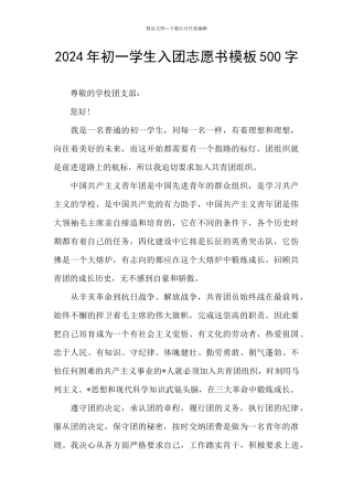 2024年初一学生入团志愿书模板500字