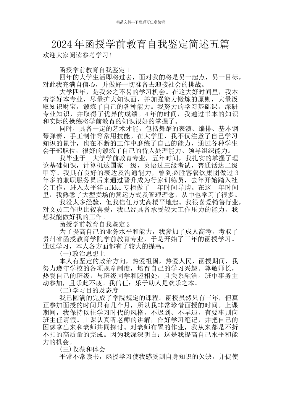 2024年函授学前教育自我鉴定简述五篇_第1页