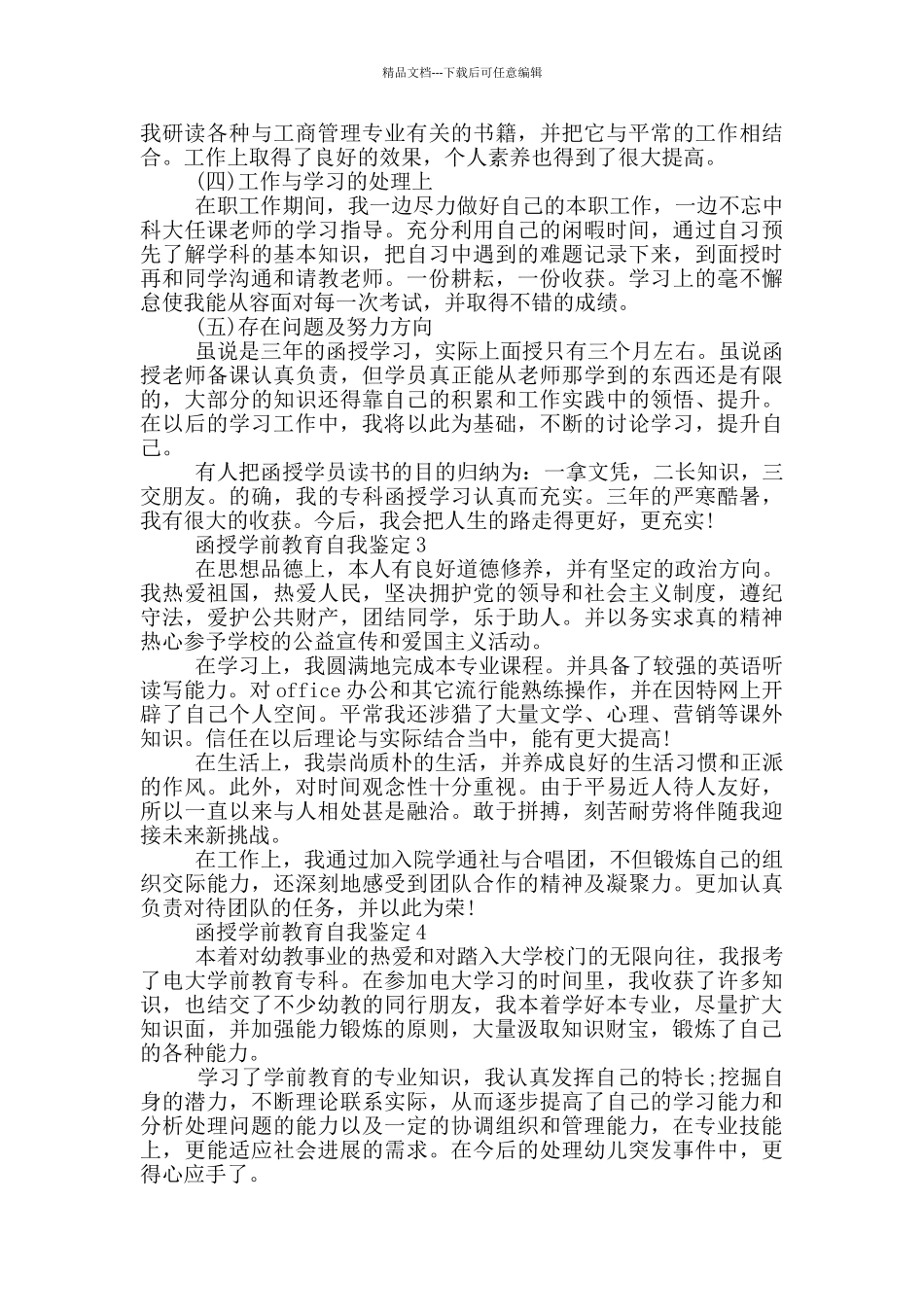 2024年函授学前教育自我鉴定简述五篇_第2页