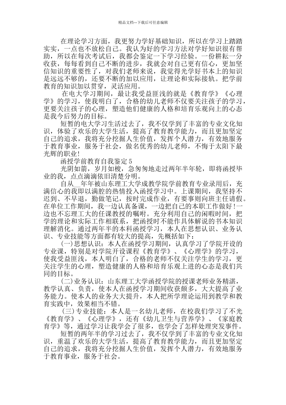 2024年函授学前教育自我鉴定简述五篇_第3页