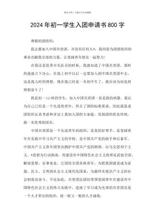 2024年初一学生入团申请书800字