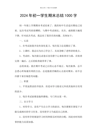 2024年初一学生期末总结1000字