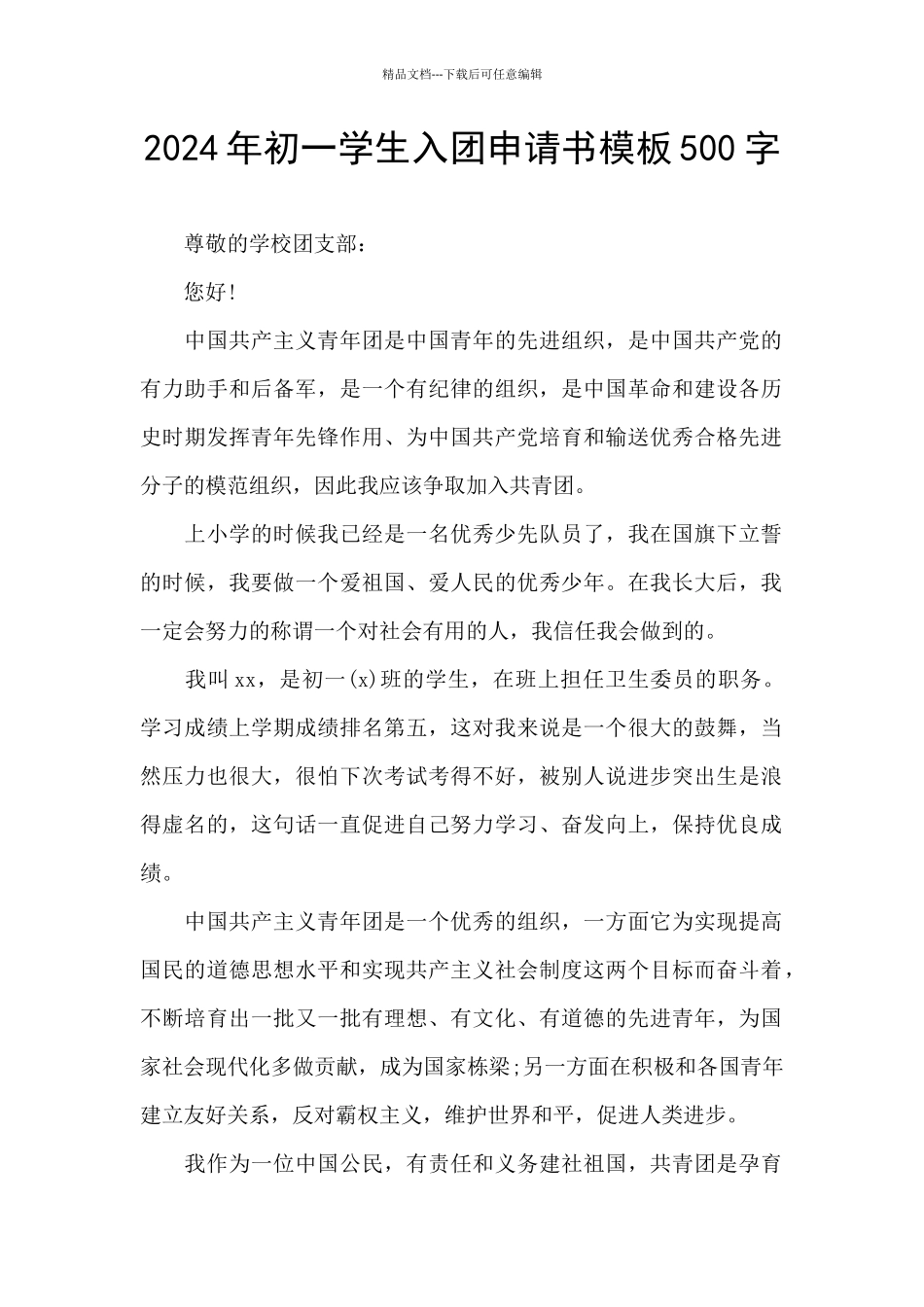 2024年初一学生入团申请书模板500字_第1页