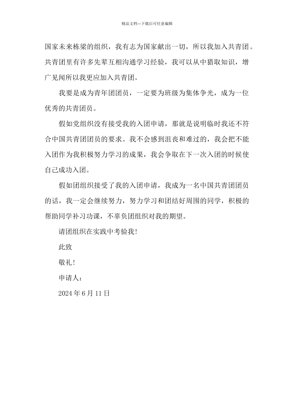 2024年初一学生入团申请书模板500字_第2页