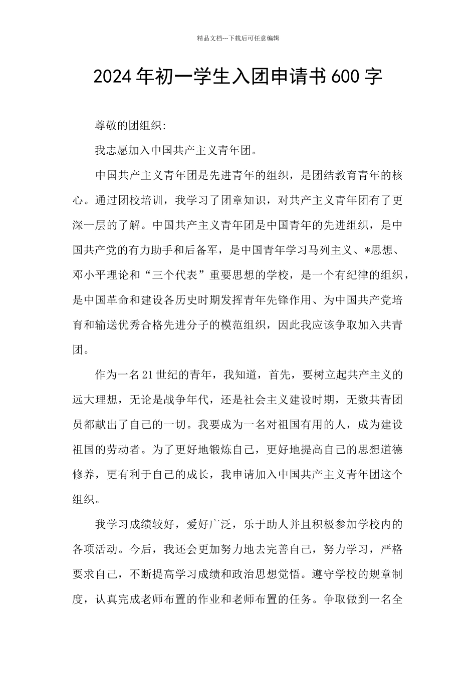 2024年初一学生入团申请书600字_第1页