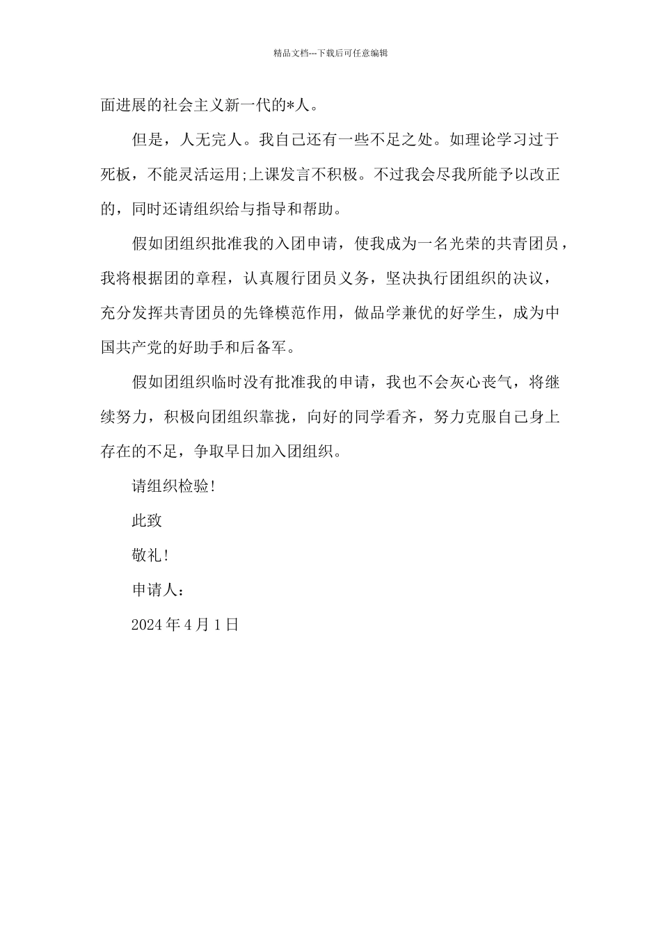 2024年初一学生入团申请书600字_第2页