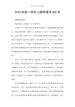 2024年初一学生入团申请书600字
