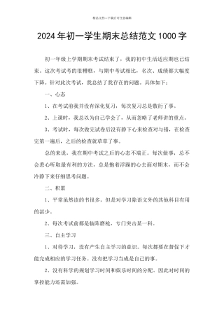 2024年初一学生期末总结范文1000字