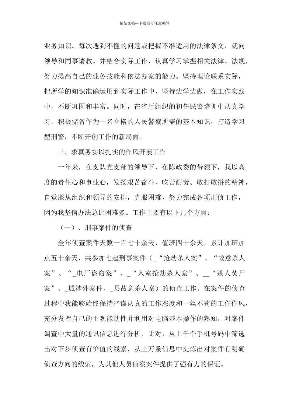 2024年刑侦工作总结范文三篇_第2页