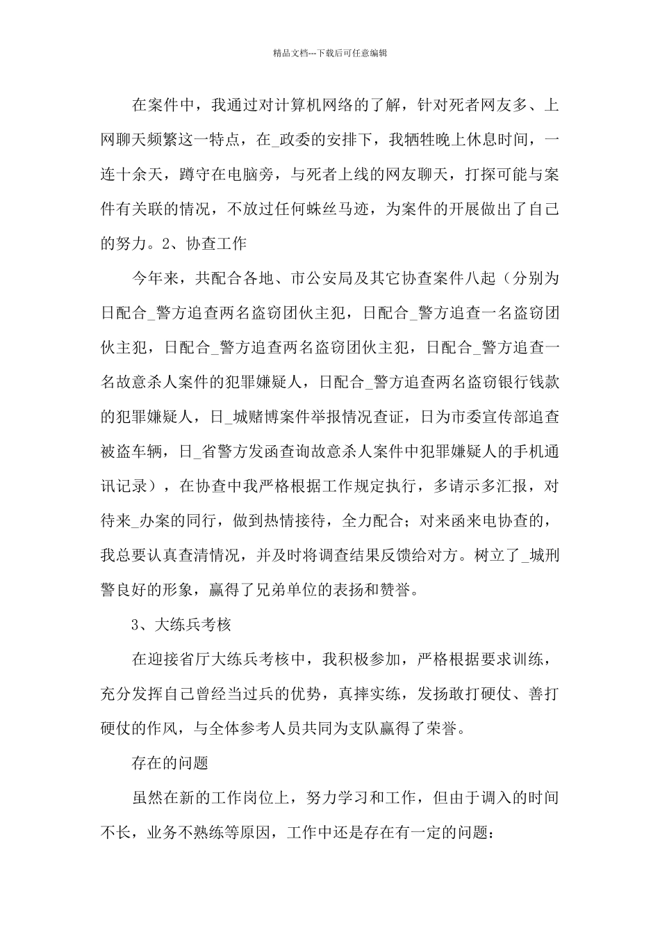 2024年刑侦工作总结范文三篇_第3页