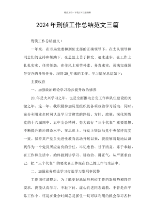 2024年刑侦工作总结范文三篇