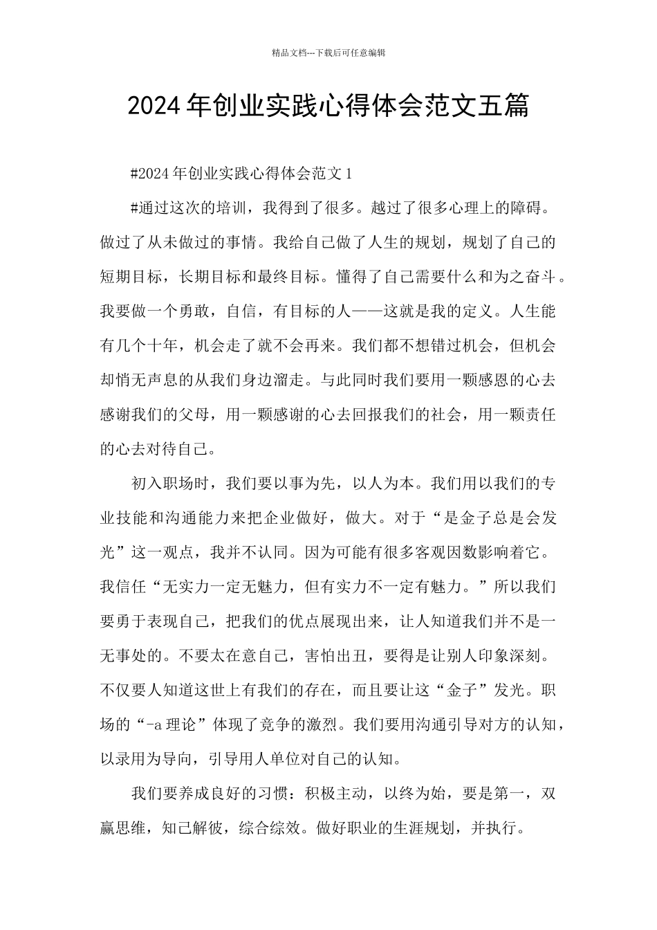 2024年创业实践心得体会范文五篇_第1页
