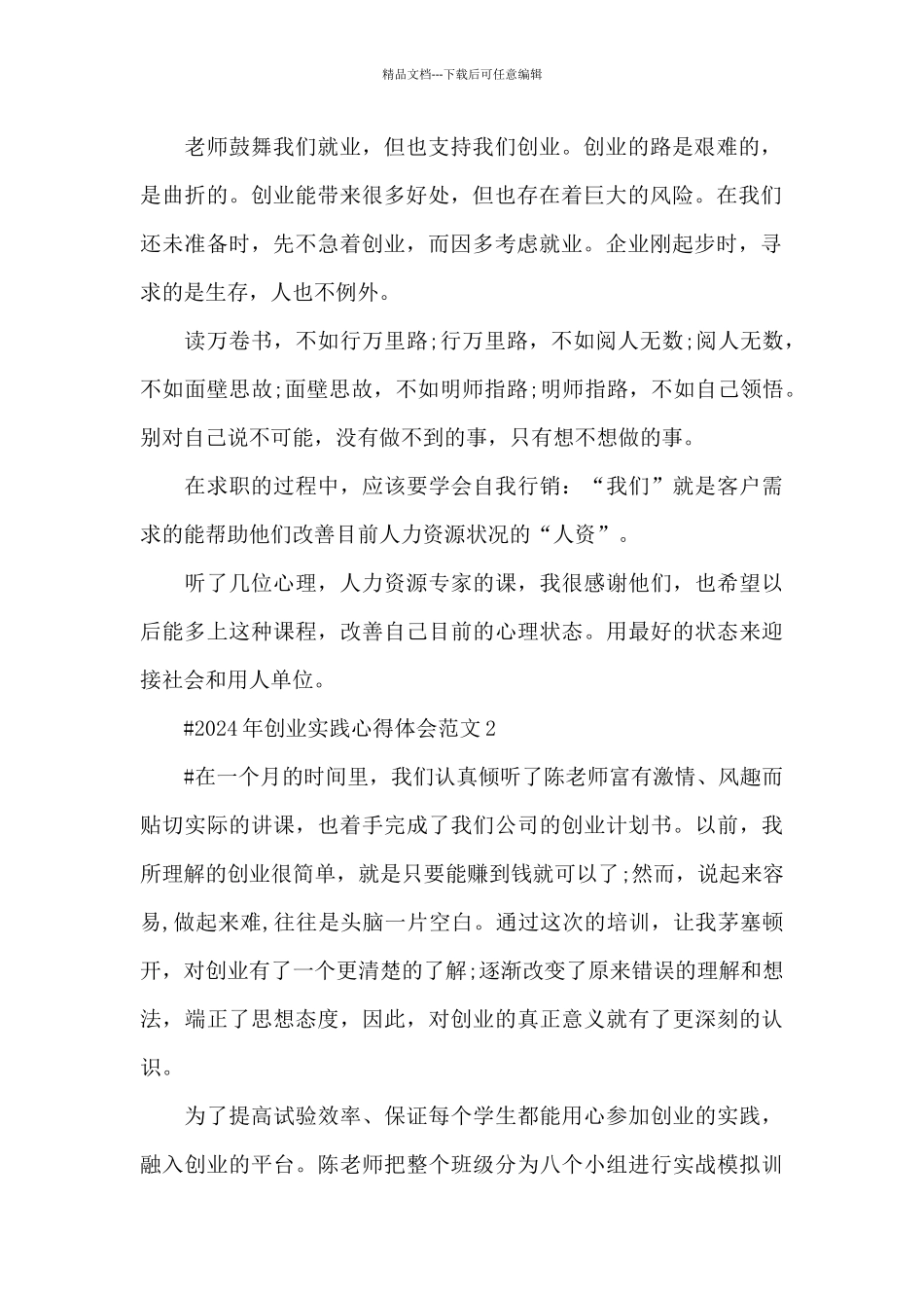 2024年创业实践心得体会范文五篇_第2页