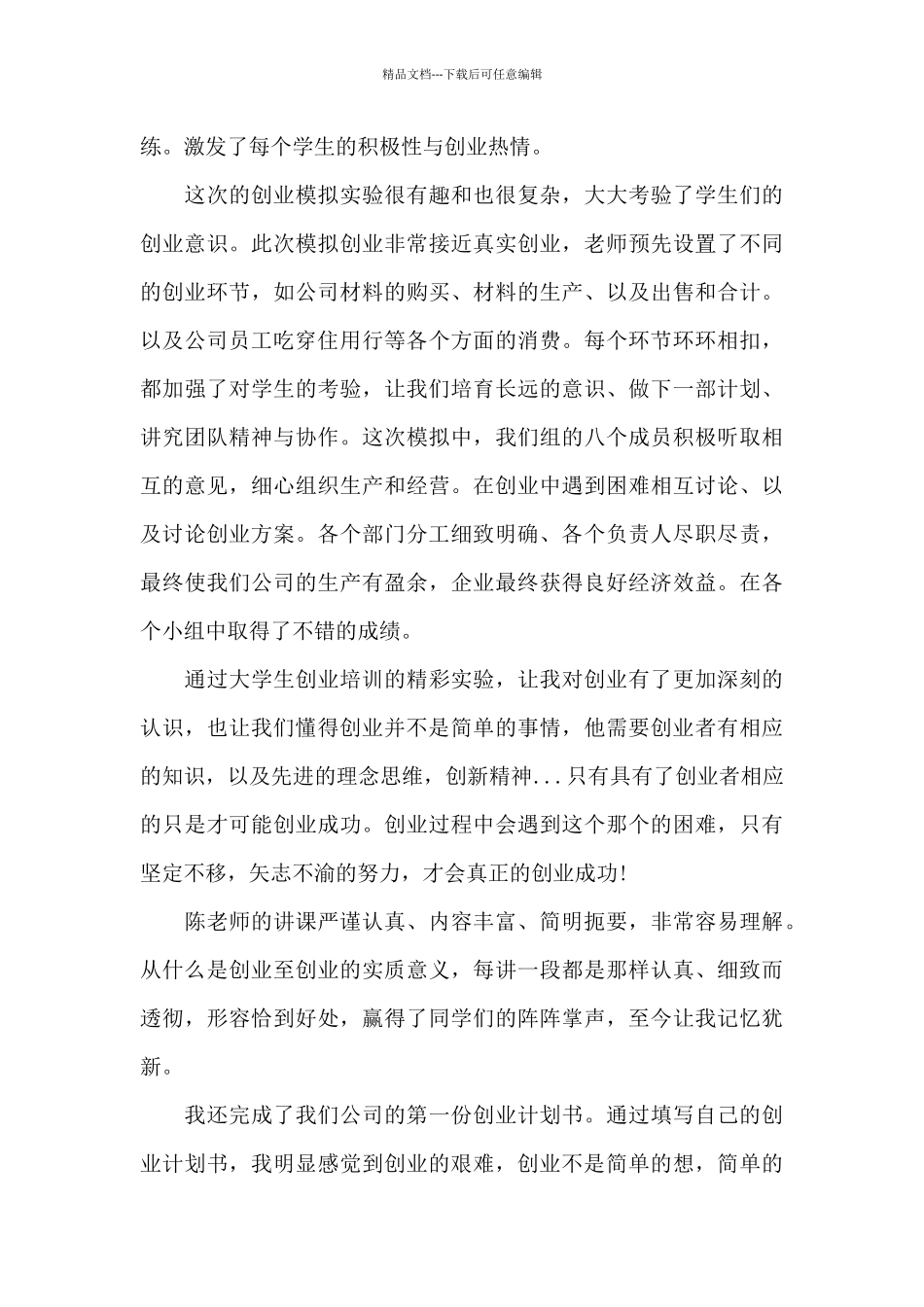 2024年创业实践心得体会范文五篇_第3页