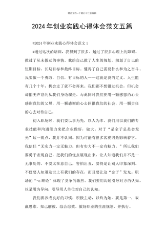 2024年创业实践心得体会范文五篇