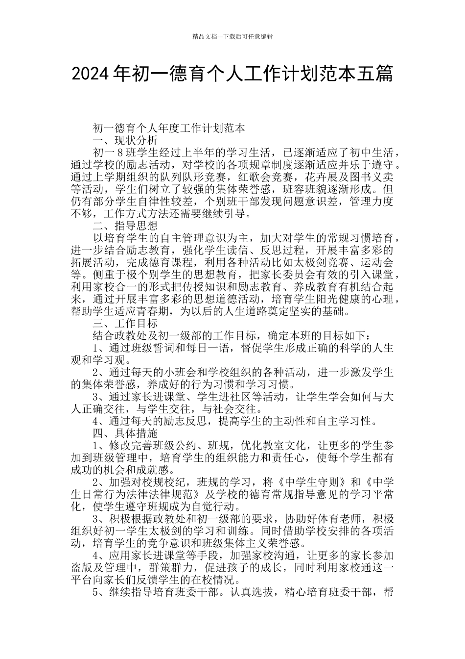 2024年初一德育个人工作计划范本五篇_第1页