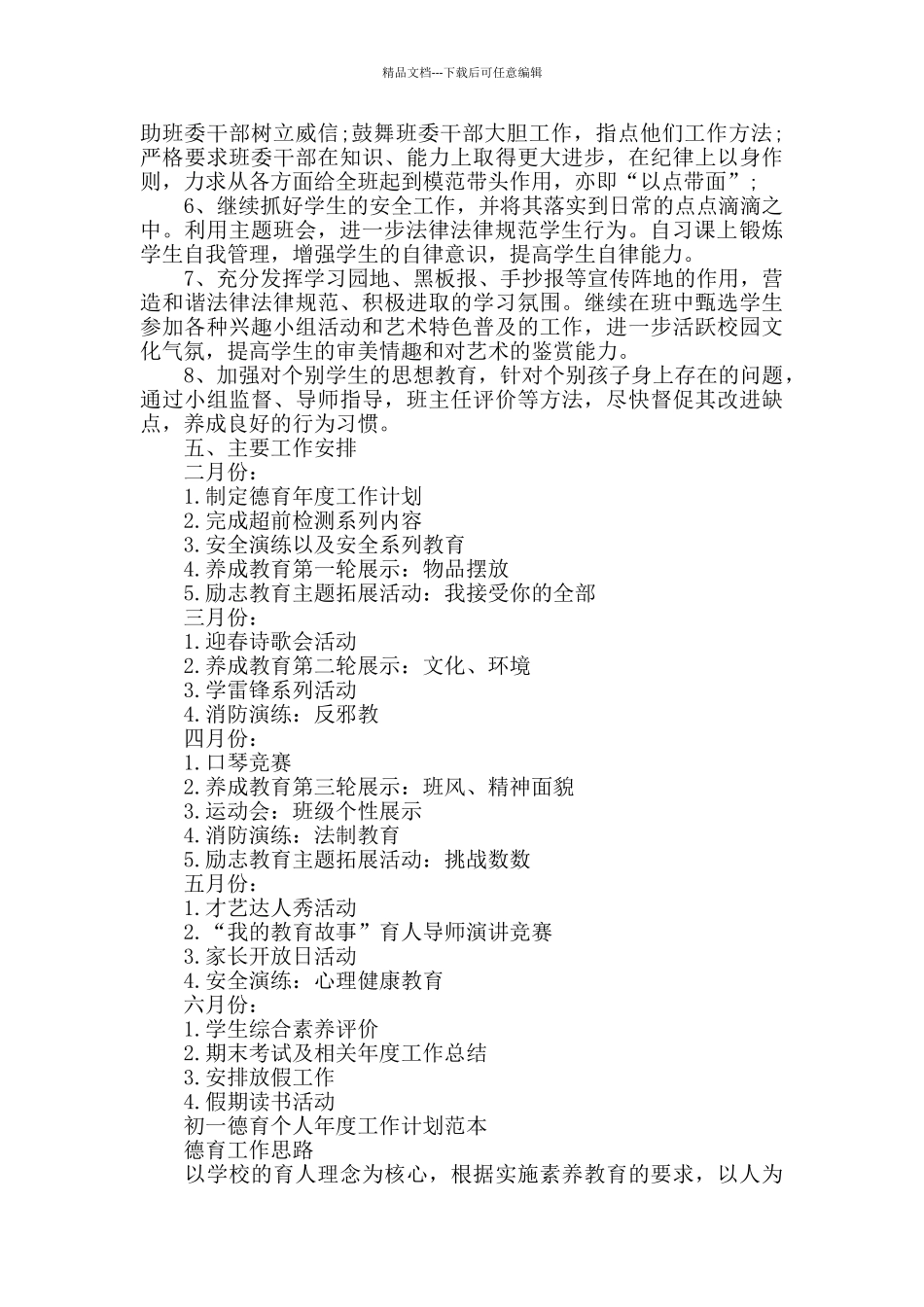 2024年初一德育个人工作计划范本五篇_第2页