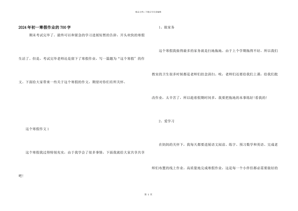 2024年初一寒假作业的700字_第1页