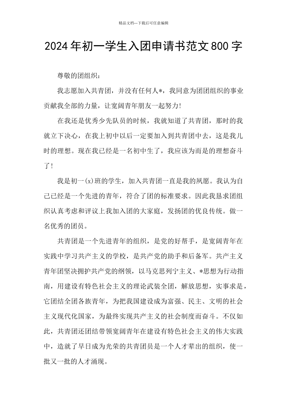 2024年初一学生入团申请书范文800字_第1页