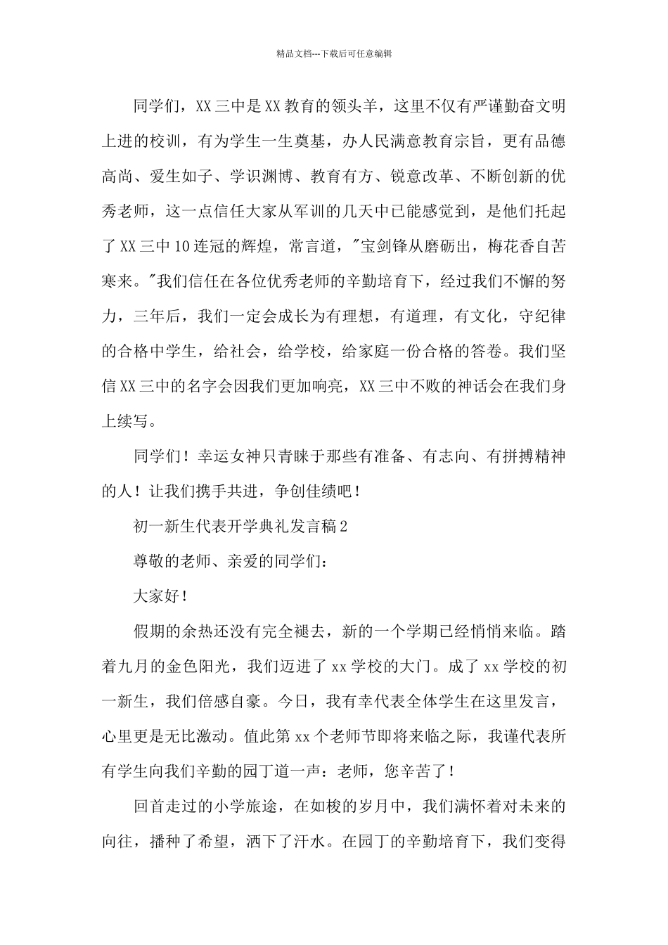 2024年初一新生代表开学典礼发言稿_第3页