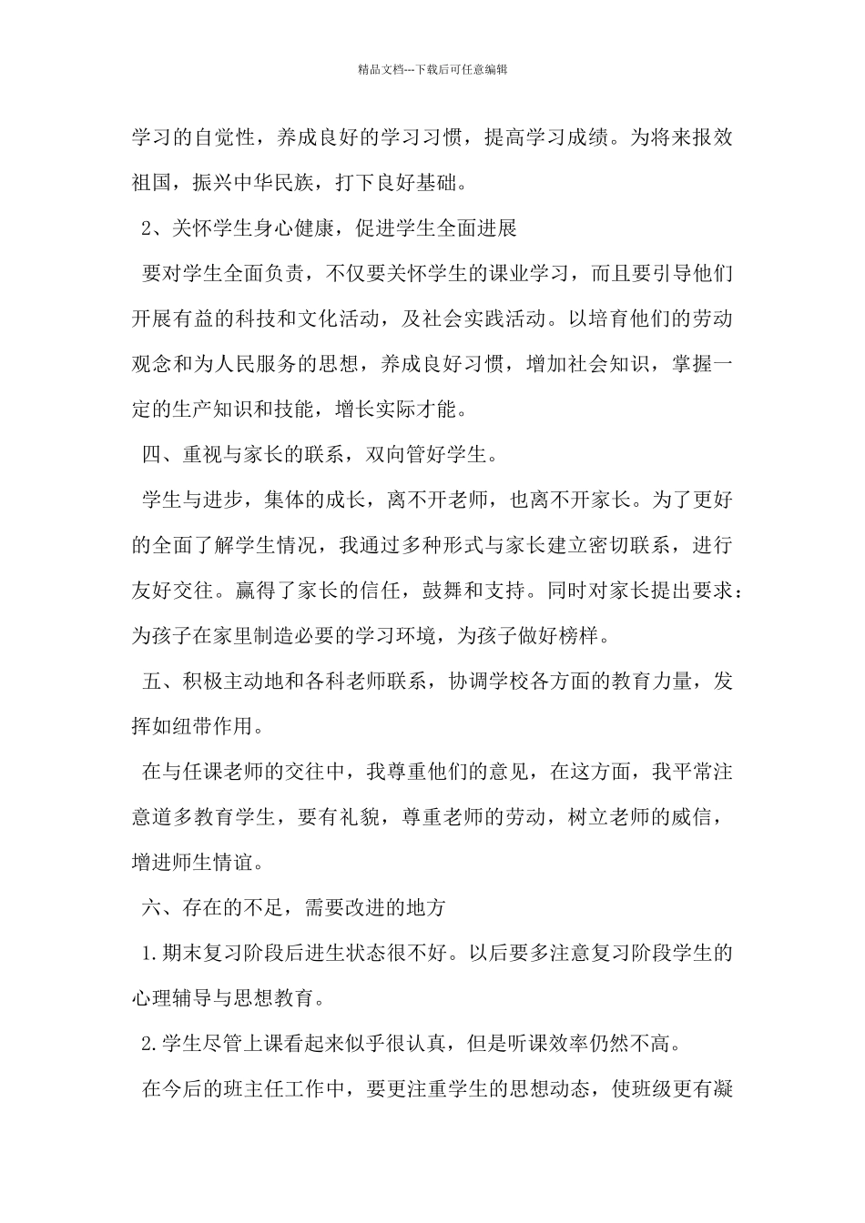 2024年初一班主任个人工作总结范文10篇_第3页