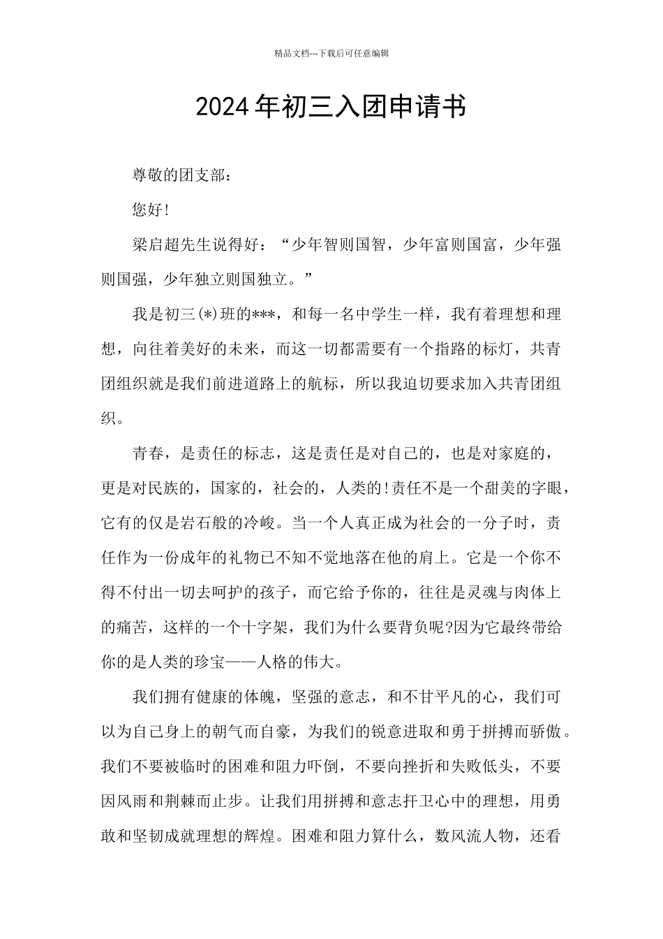 2024年初三入团申请书_第1页