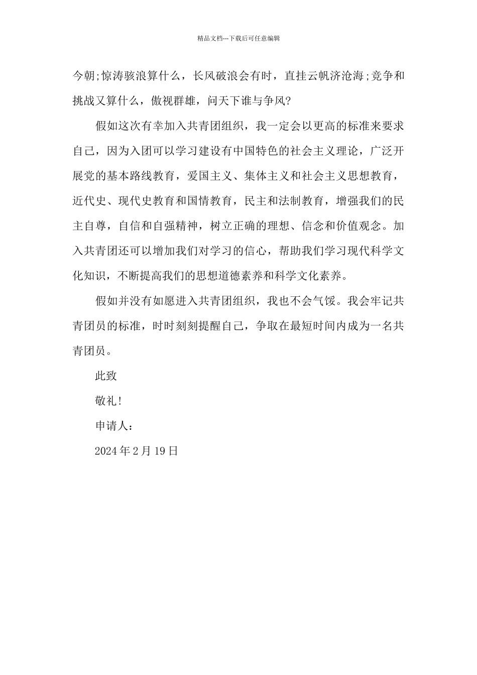 2024年初三入团申请书_第2页