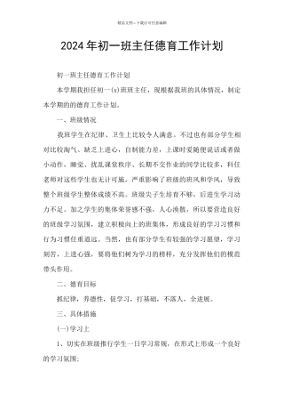 2024年初一班主任德育工作计划