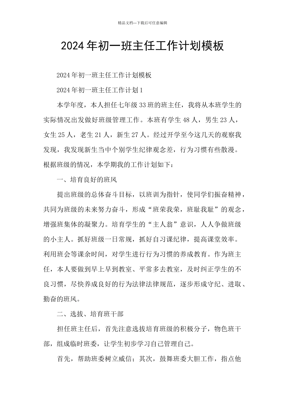 2024年初一班主任工作计划模板_第1页