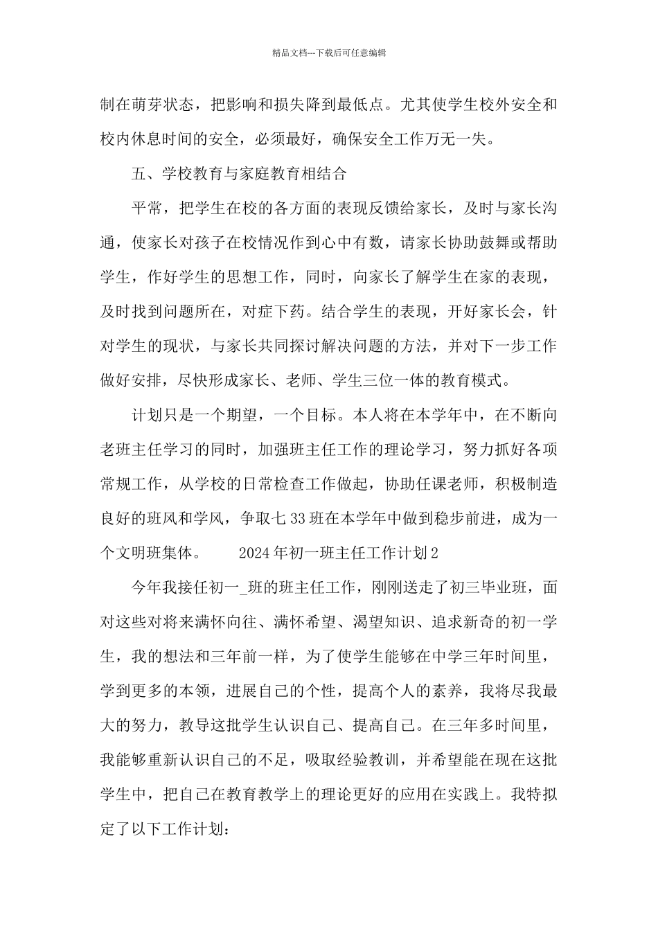 2024年初一班主任工作计划模板_第3页