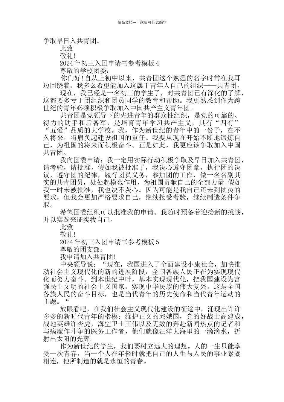 2024年初三入团申请书参考模板_第3页