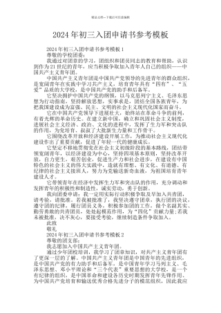 2024年初三入团申请书参考模板