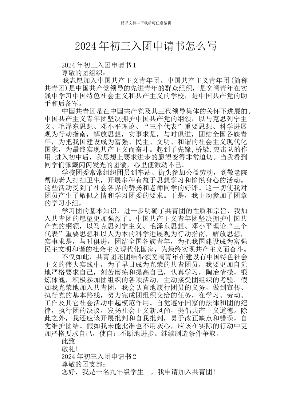 2024年初三入团申请书怎么写_第1页