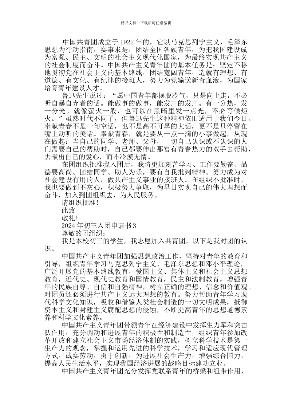 2024年初三入团申请书怎么写_第2页