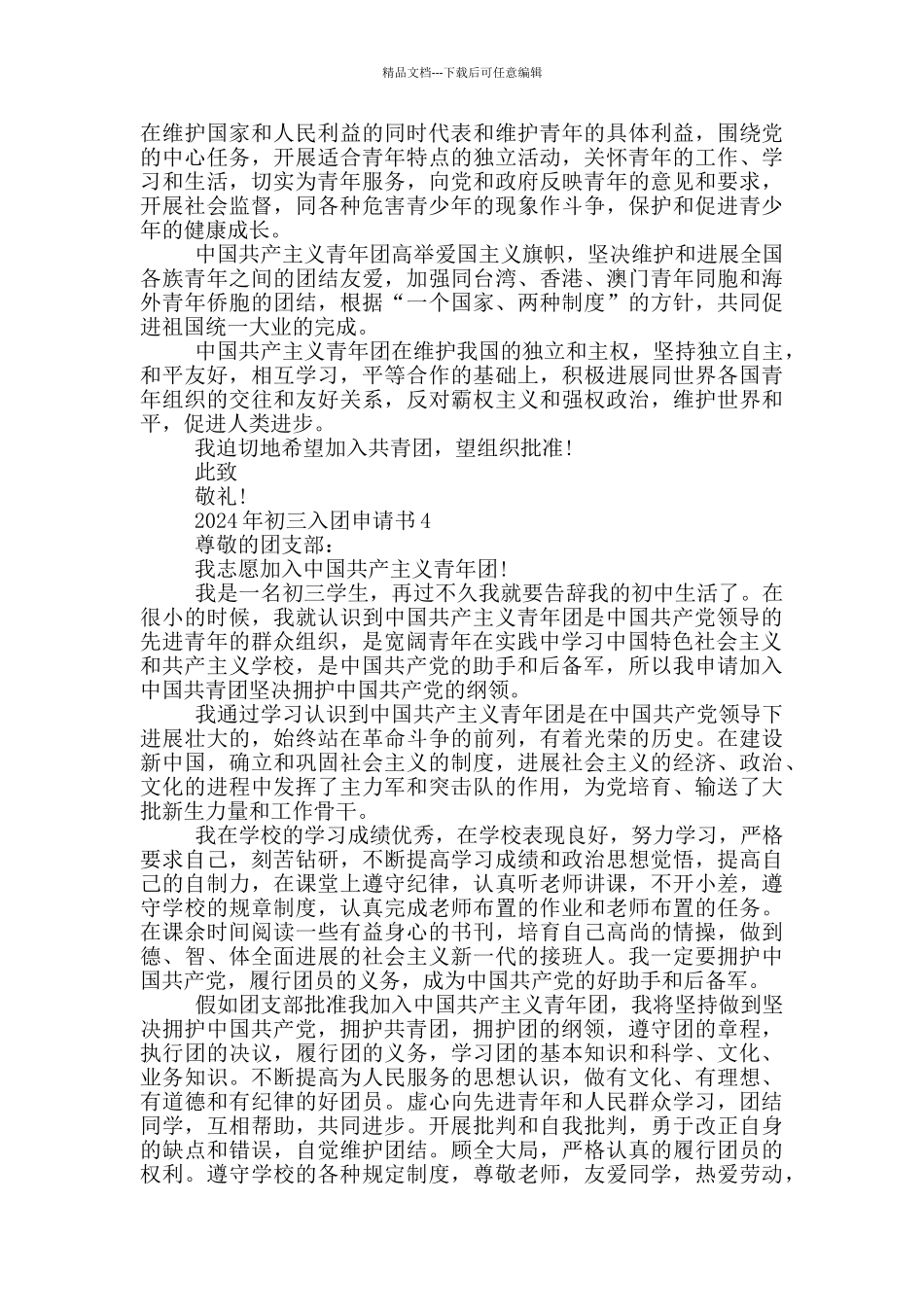 2024年初三入团申请书怎么写_第3页