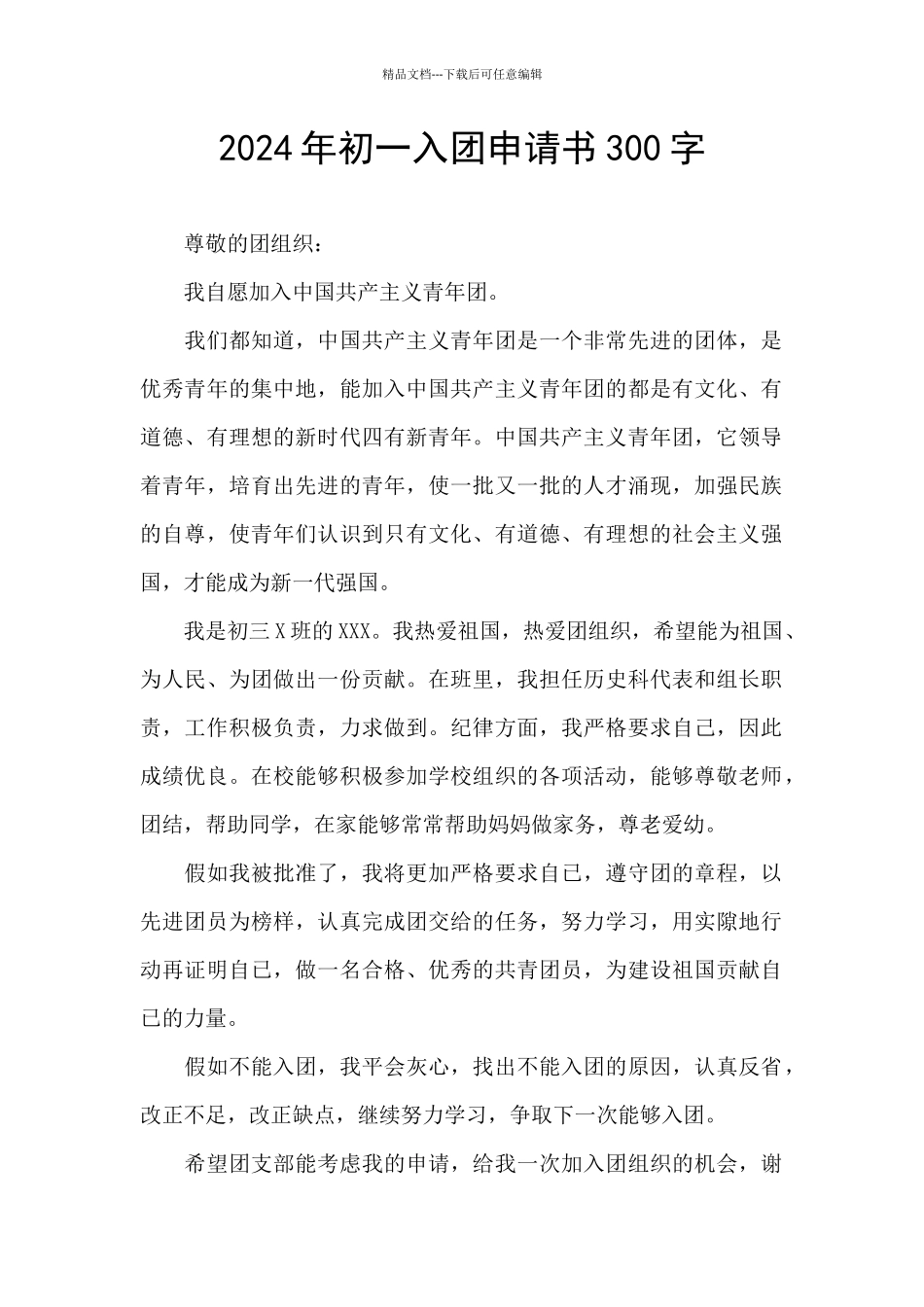 2024年初一入团申请书300字_第1页