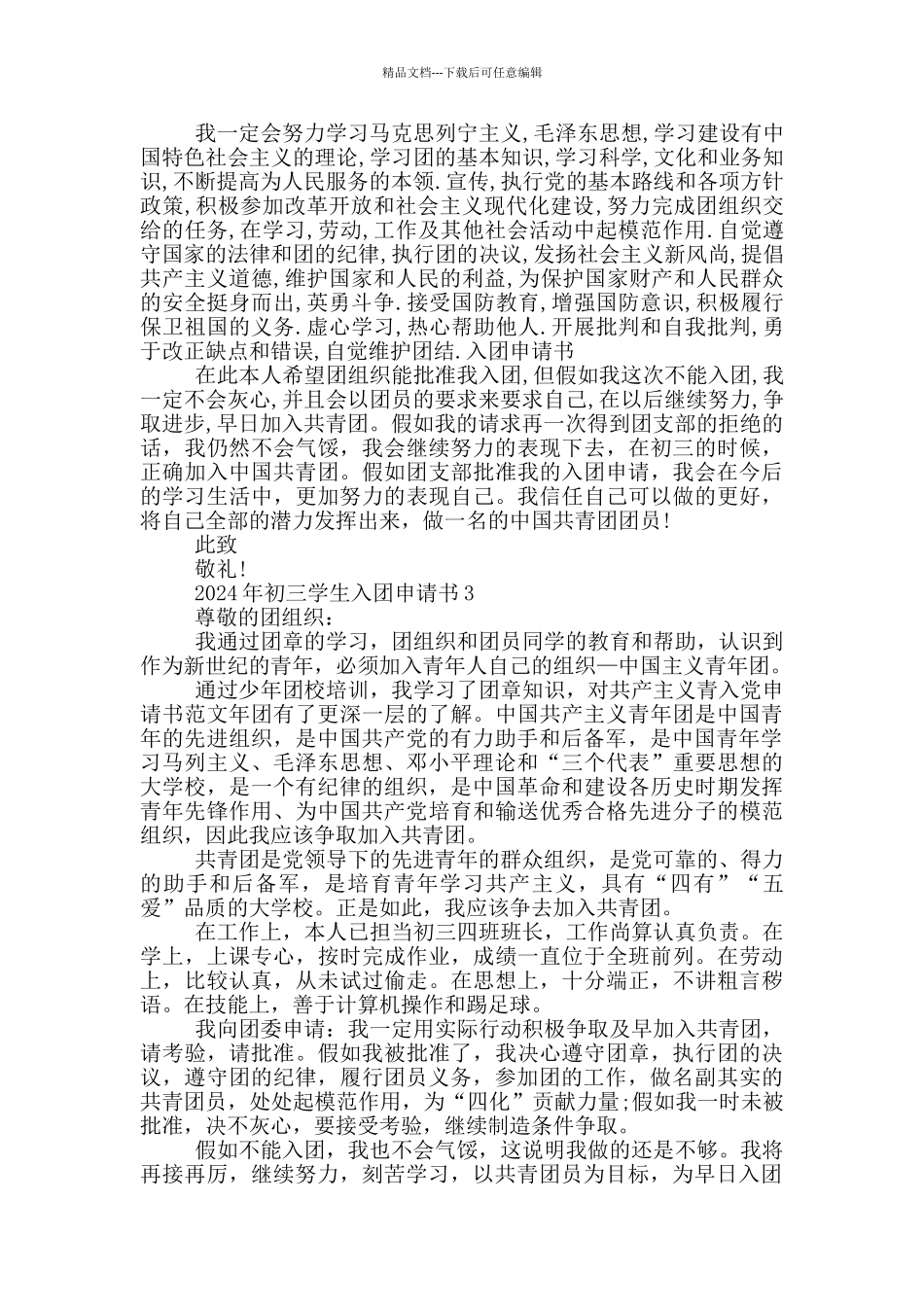 2024年初三学生入团申请书_第2页