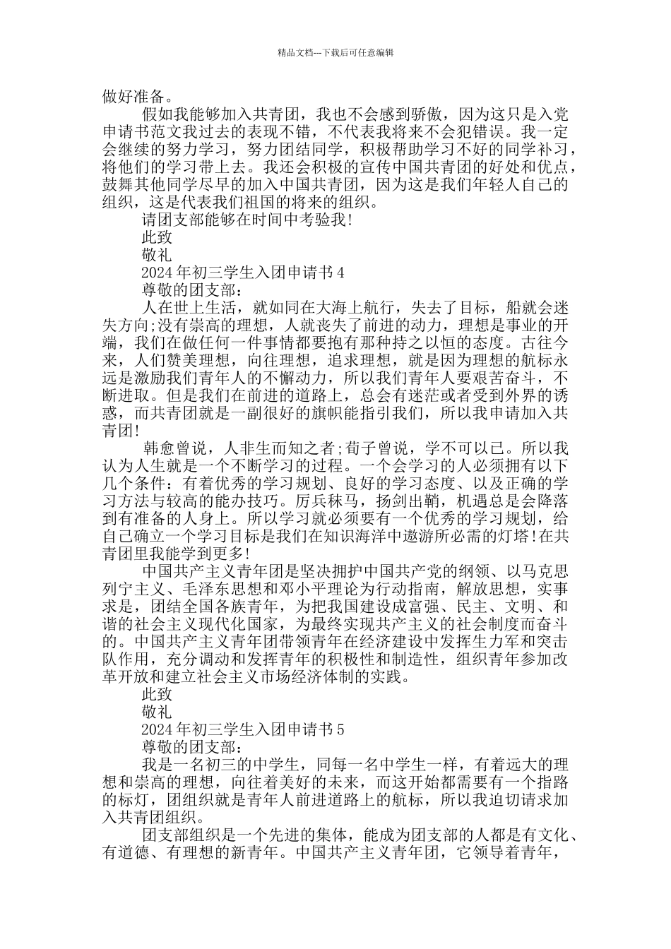 2024年初三学生入团申请书_第3页