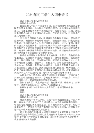 2024年初三学生入团申请书