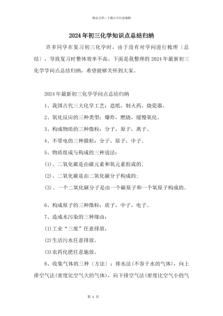 2024年初三化学知识点总结归纳