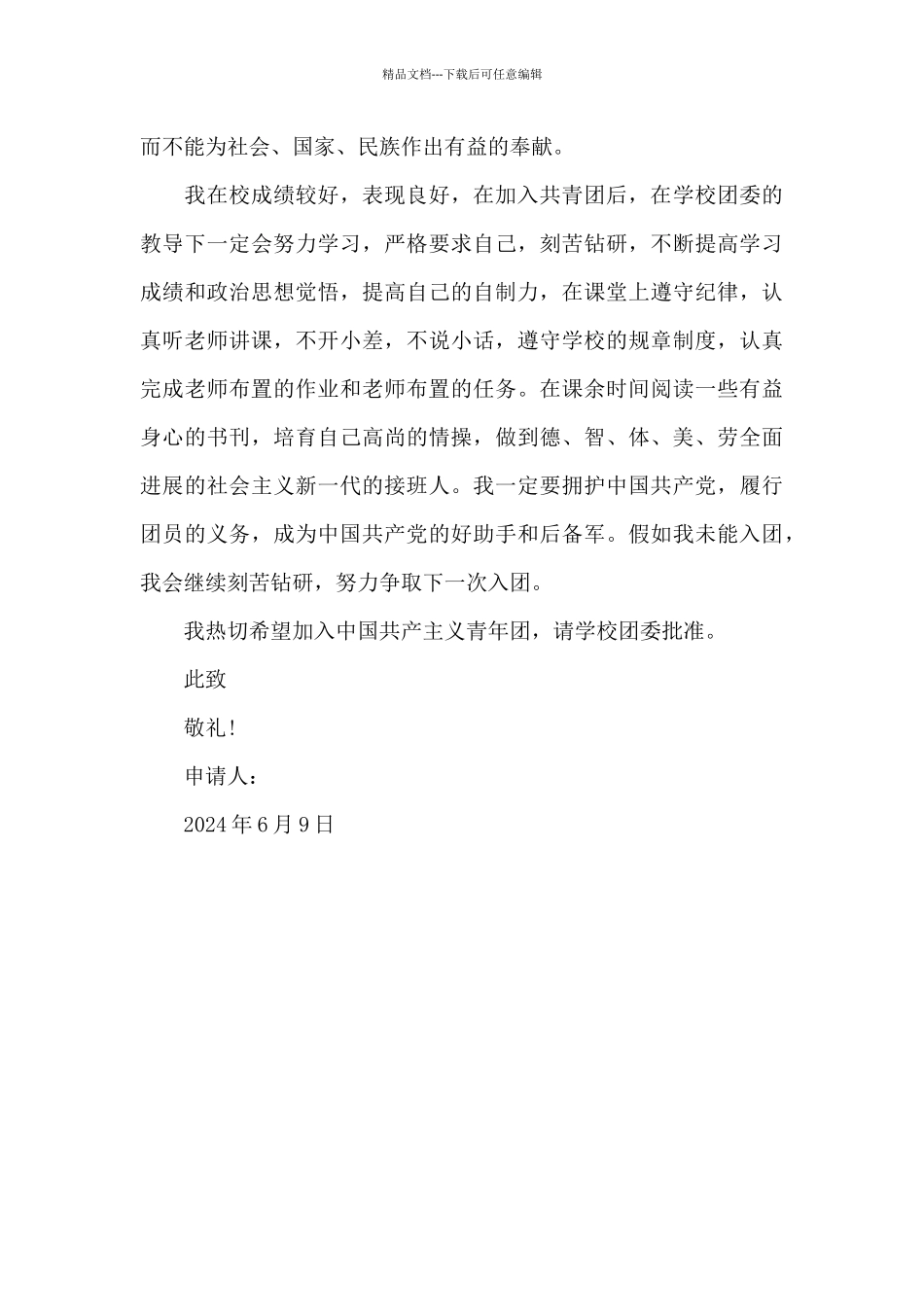 2024年初三学生入团申请书模板400字_第2页