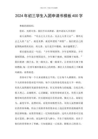2024年初三学生入团申请书模板400字