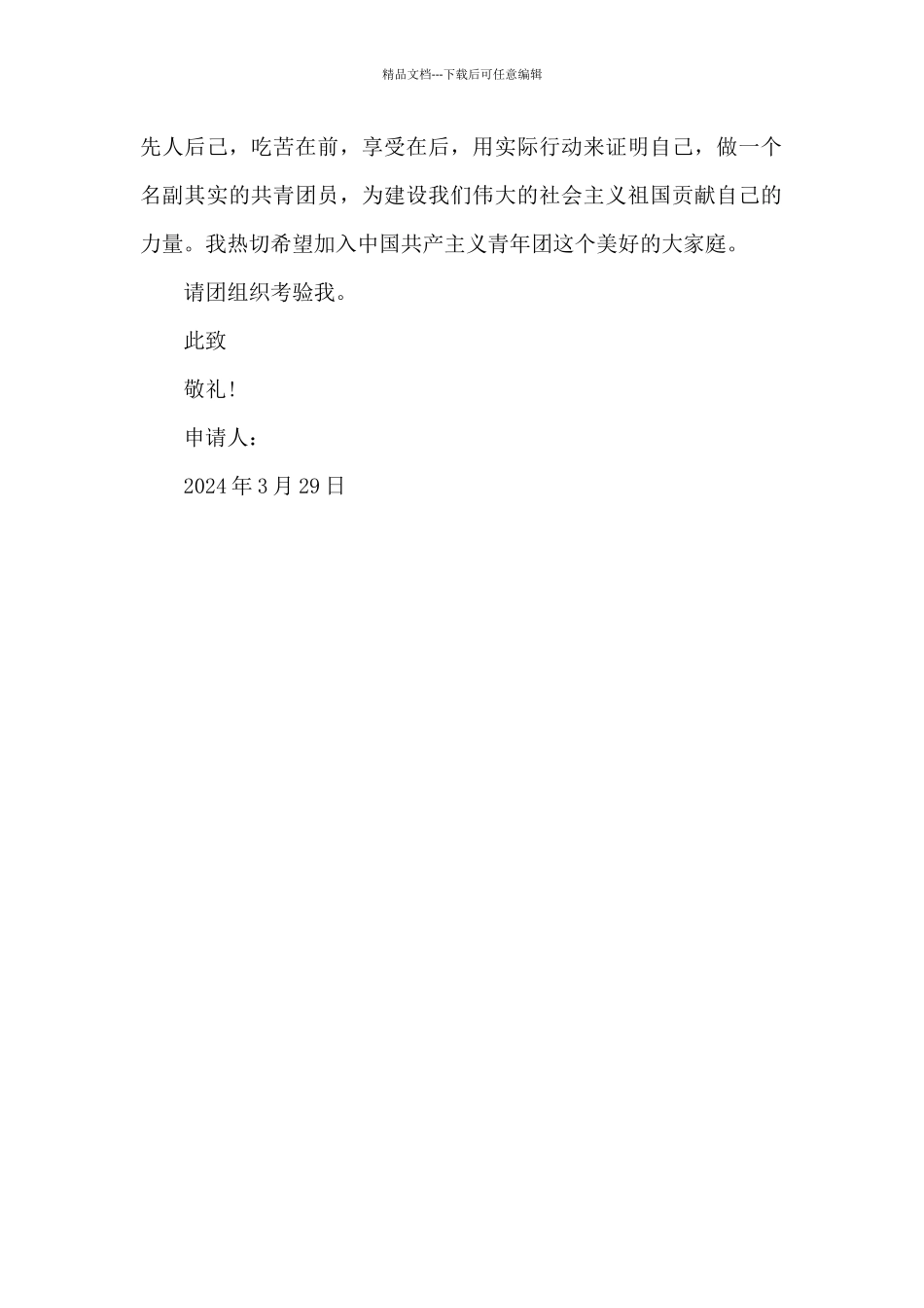 2024年初三学生入团申请书800字_第2页