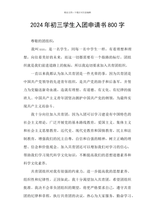 2024年初三学生入团申请书800字